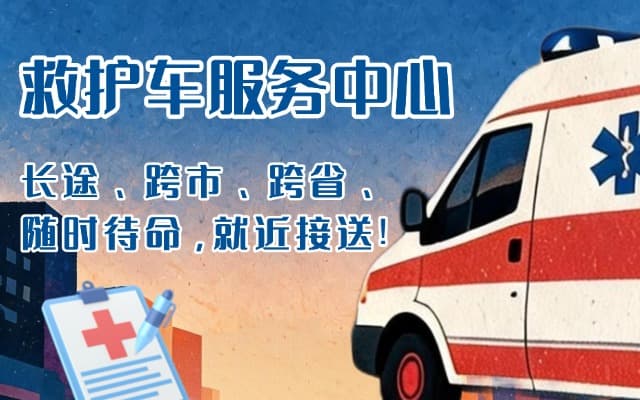 余庆救护车出租